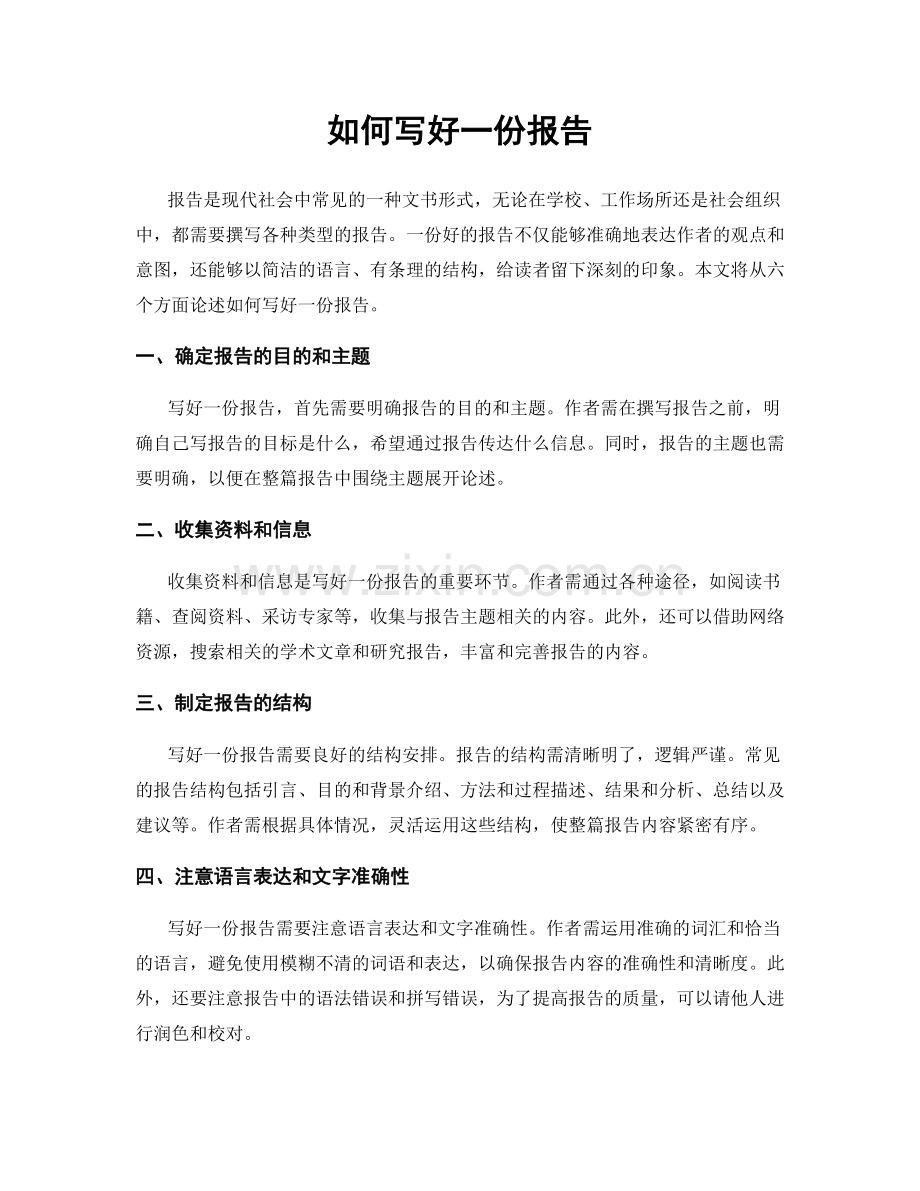 如何写好一份报告.docx_第1页