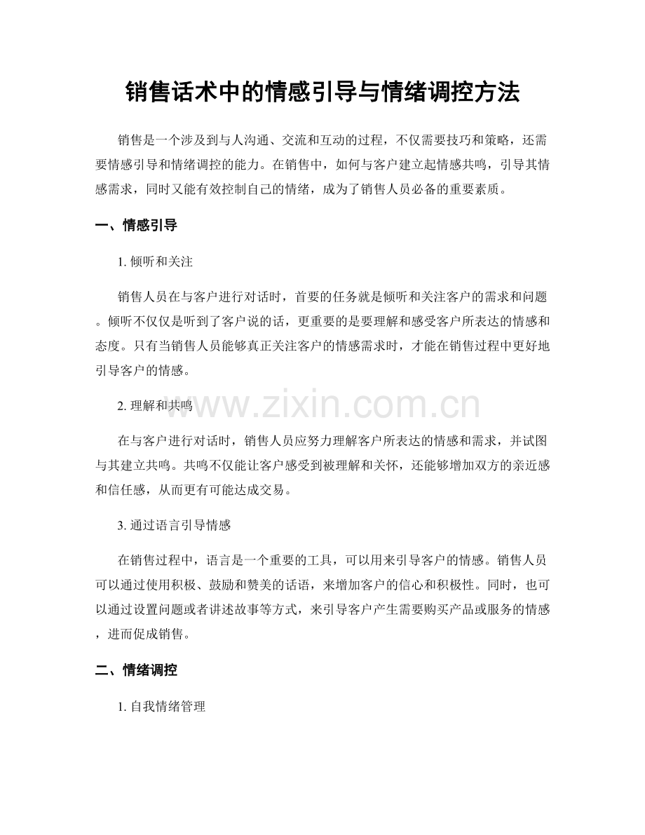 销售话术中的情感引导与情绪调控方法.docx_第1页