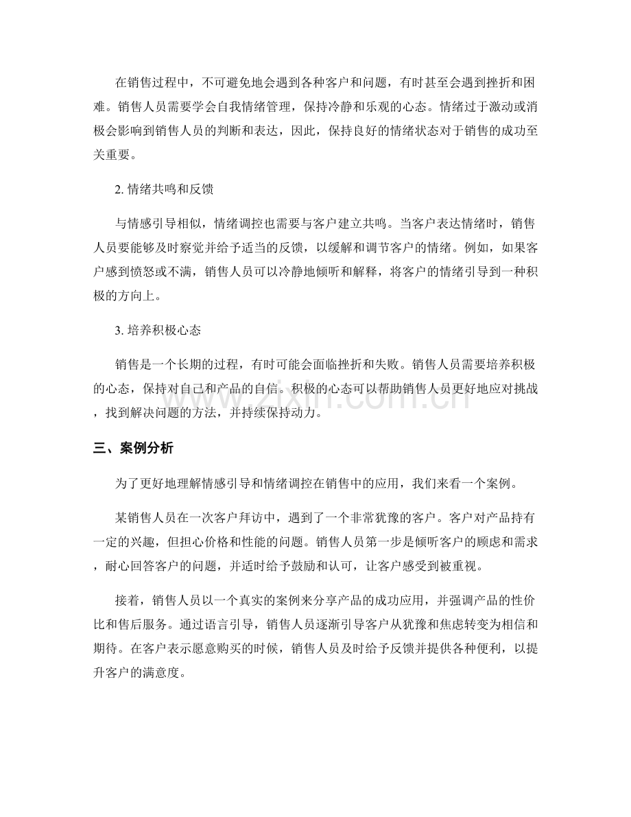 销售话术中的情感引导与情绪调控方法.docx_第2页