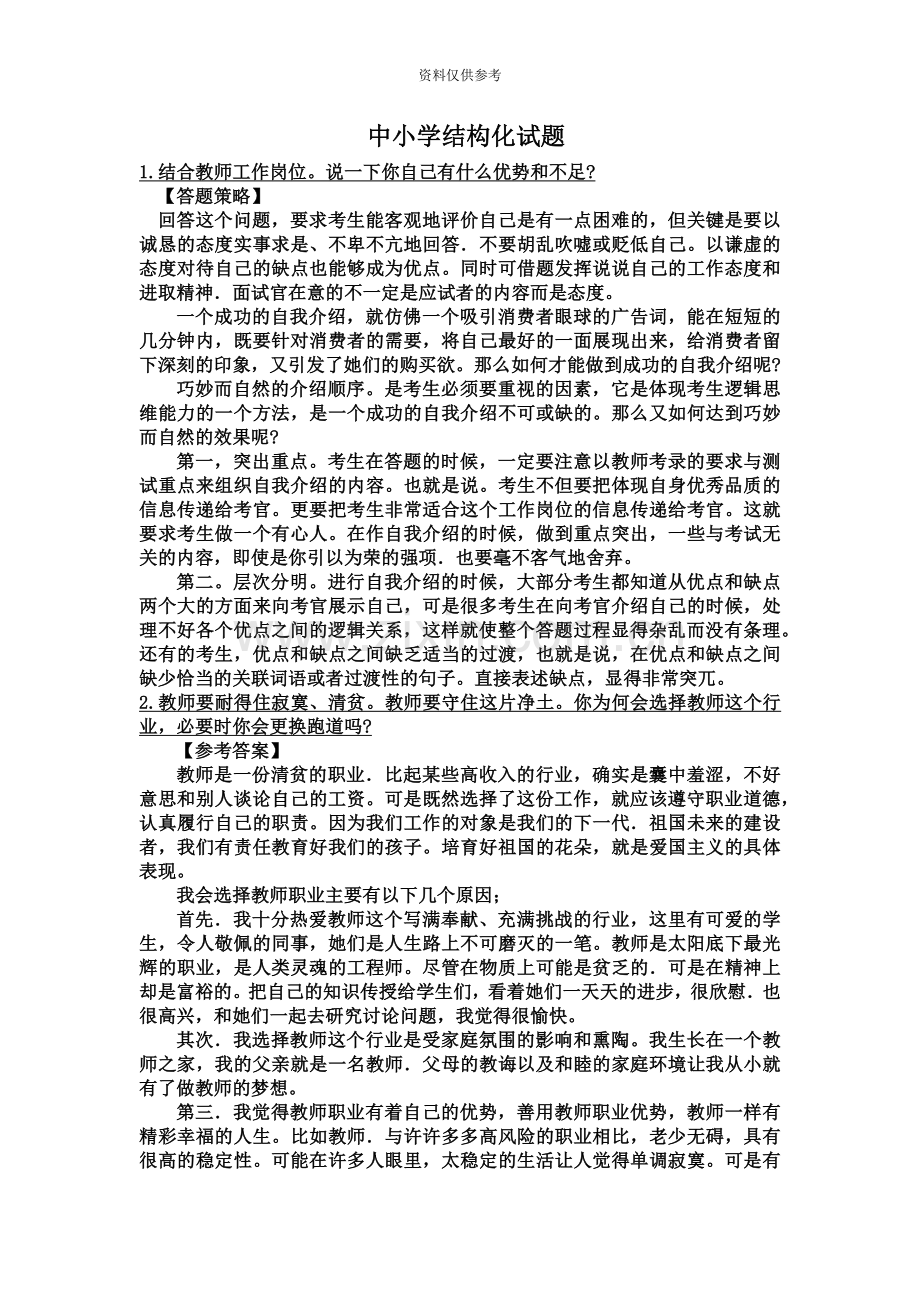 教师证结构化面试题库.doc_第2页