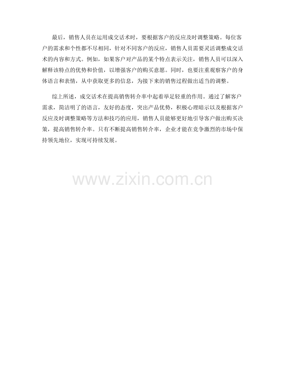 如何利用成交话术提高销售转介率.docx_第2页