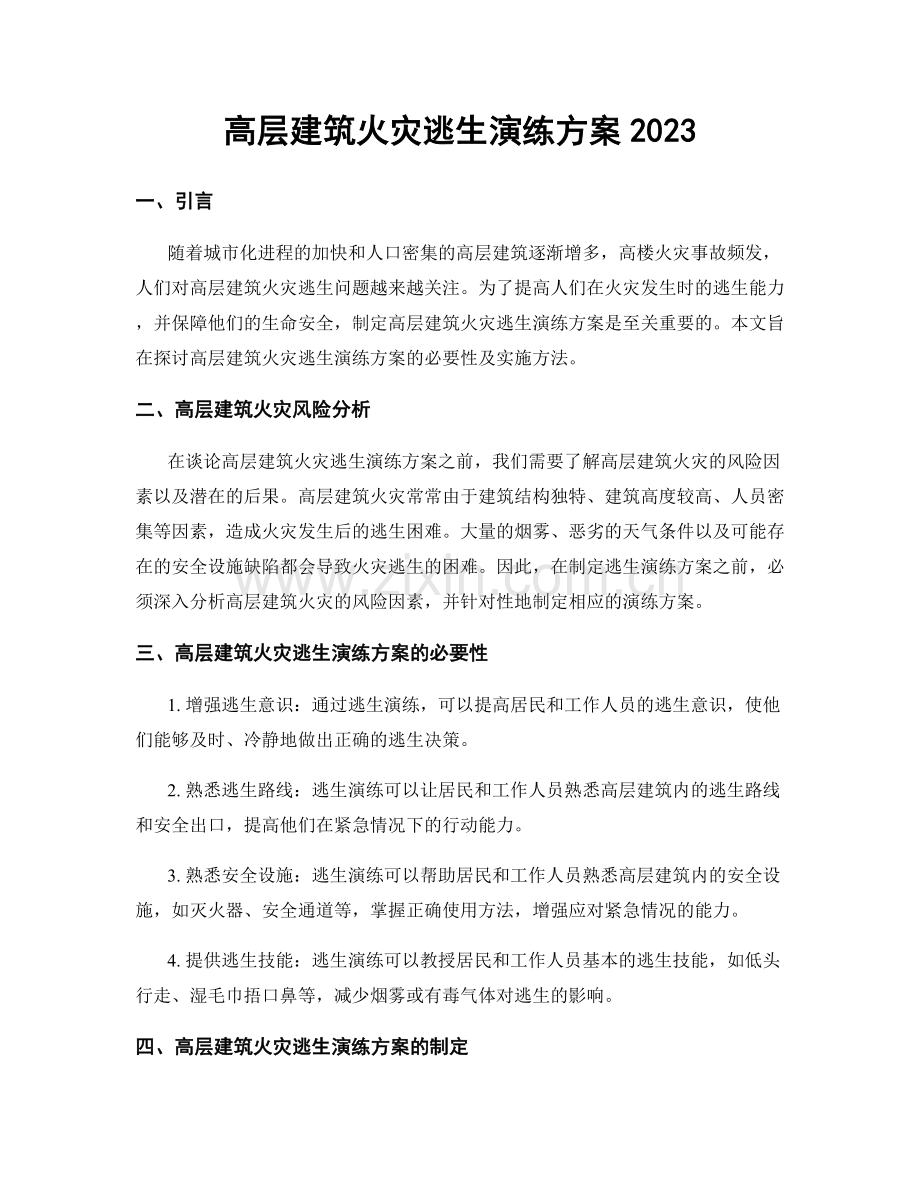 高层建筑火灾逃生演练方案2023.docx_第1页