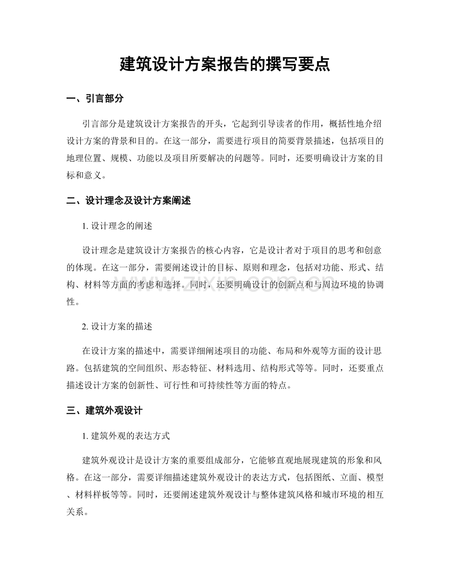 建筑设计方案报告的撰写要点.docx_第1页