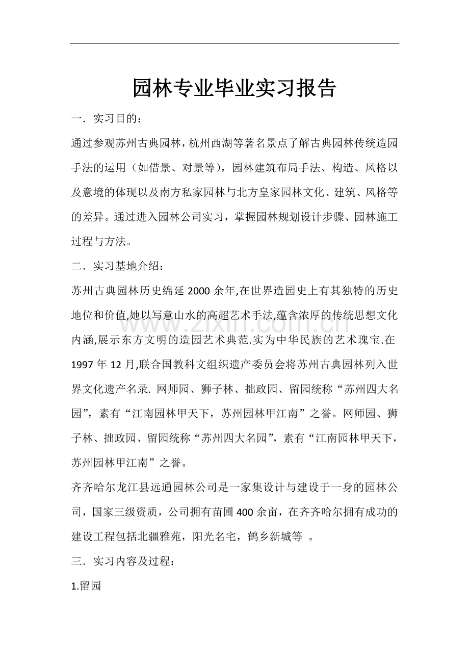 园林专业毕业实习总结.doc_第1页