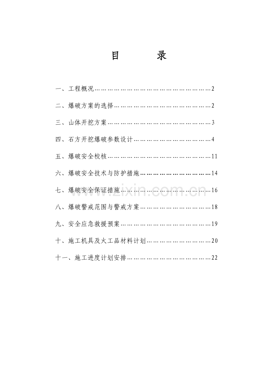 [福建]山体开挖爆破施工方案.doc_第1页