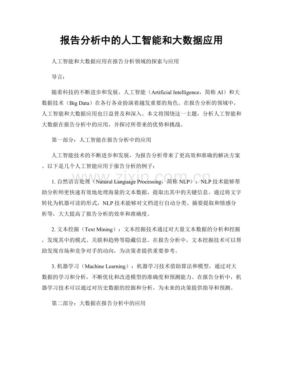 报告分析中的人工智能和大数据应用.docx_第1页