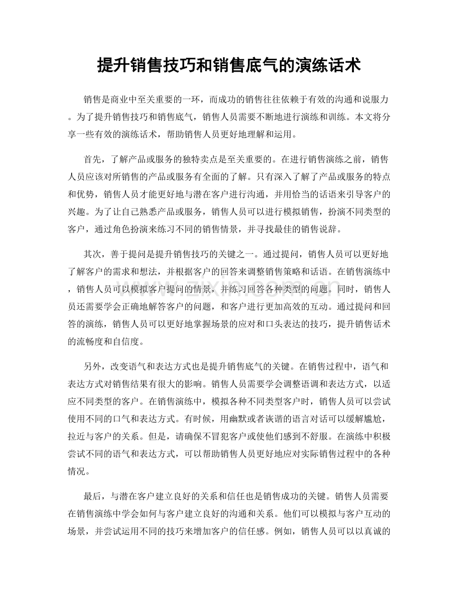 提升销售技巧和销售底气的演练话术.docx_第1页