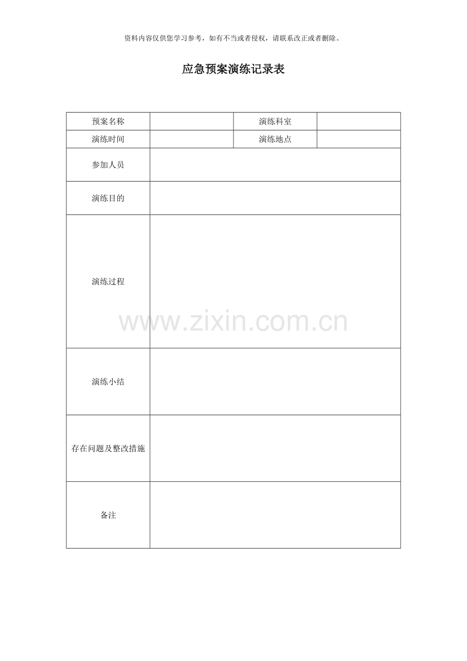 应急预案演练记录表样本.doc_第1页