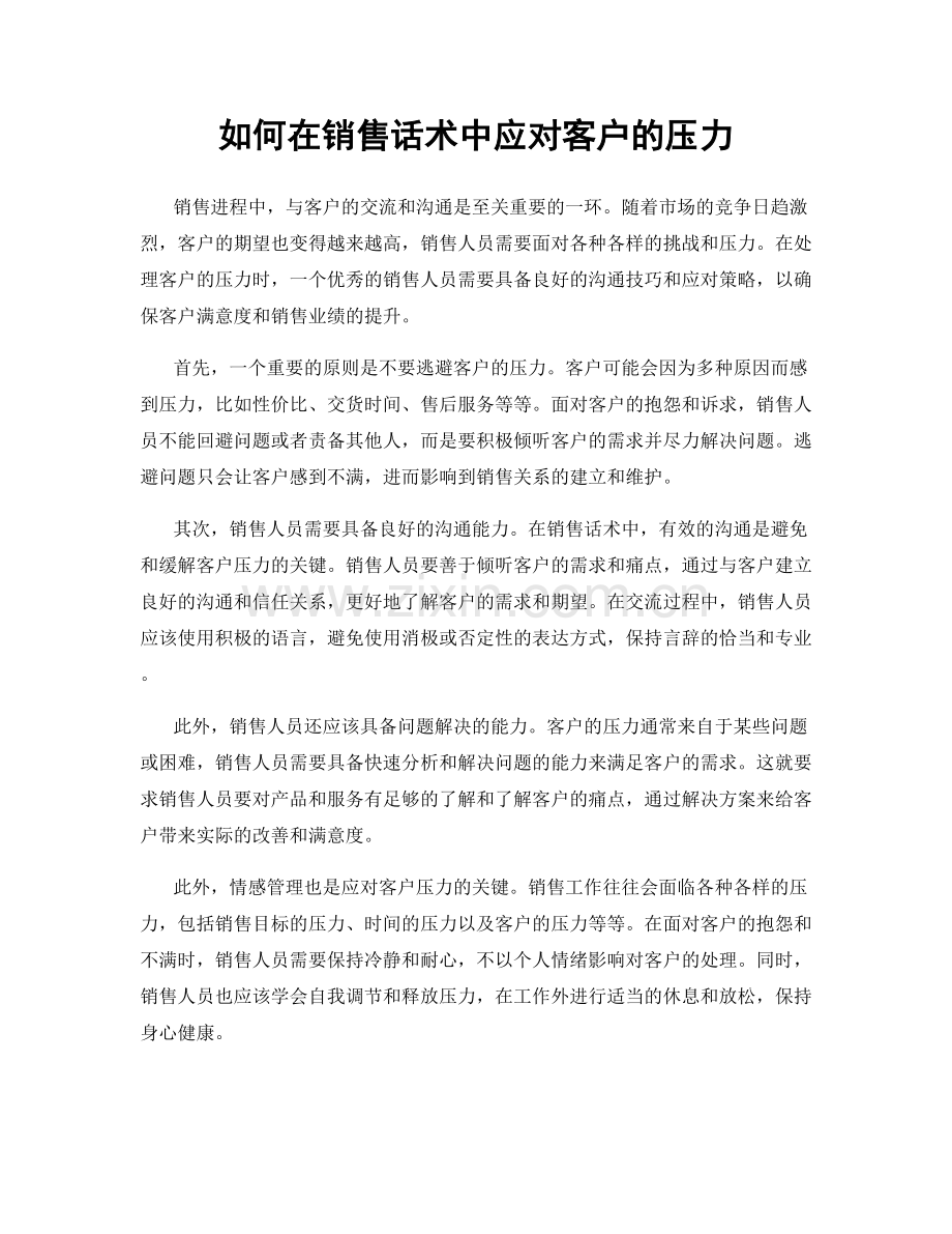 如何在销售话术中应对客户的压力.docx_第1页