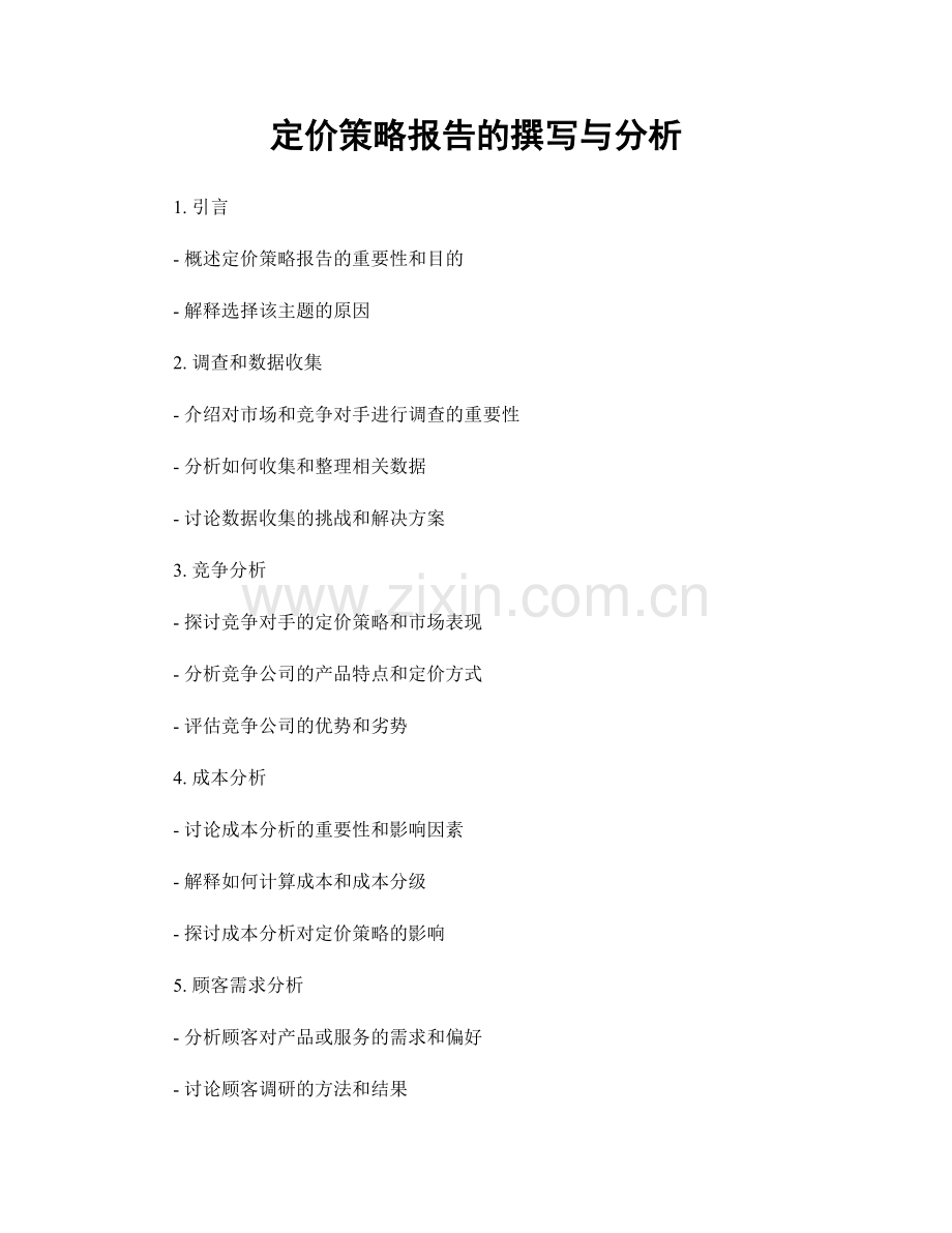 定价策略报告的撰写与分析.docx_第1页