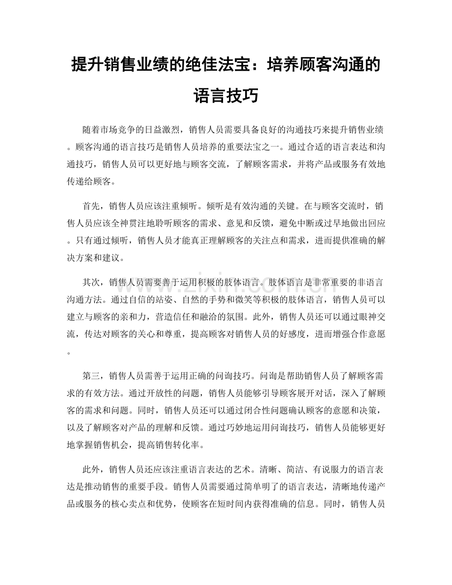 提升销售业绩的绝佳法宝：培养顾客沟通的语言技巧.docx_第1页