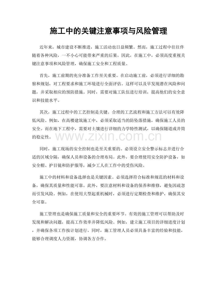 施工中的关键注意事项与风险管理.docx_第1页