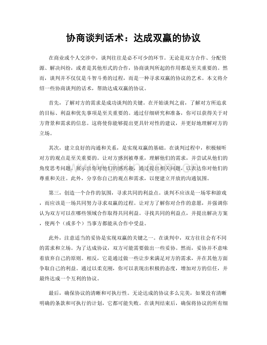 协商谈判话术：达成双赢的协议.docx_第1页