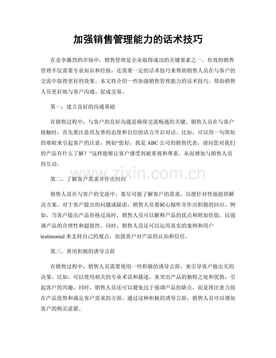 加强销售管理能力的话术技巧.docx_第1页