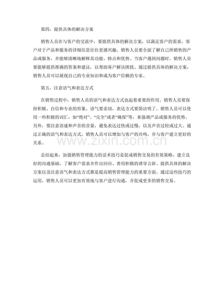 加强销售管理能力的话术技巧.docx_第2页