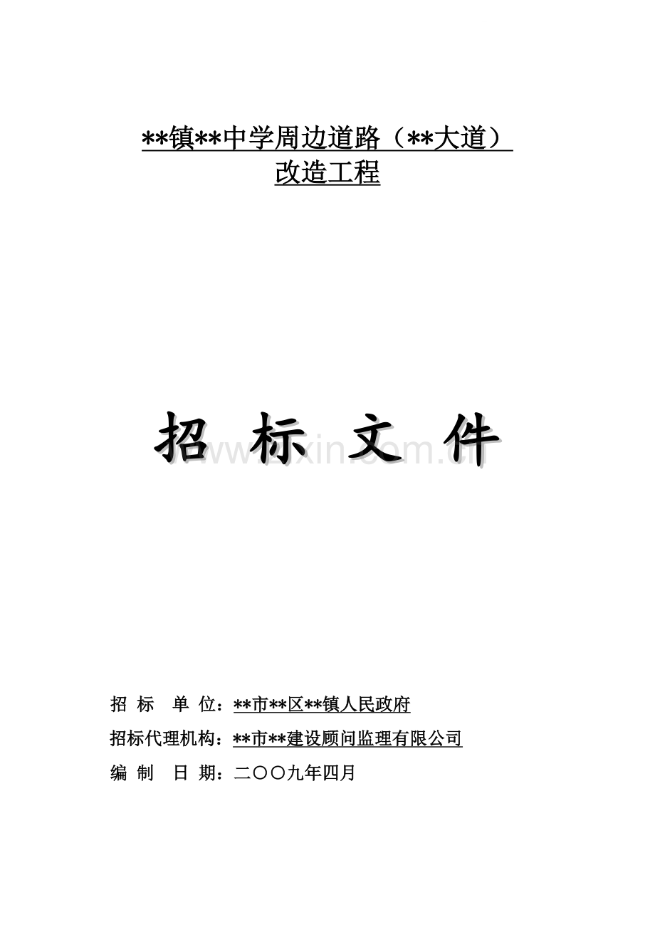 广东某道路工程施工招标文件(2009-04).doc_第1页