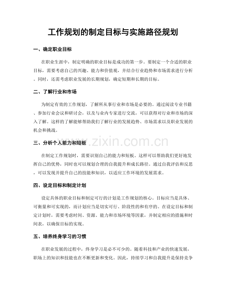 工作规划的制定目标与实施路径规划.docx_第1页