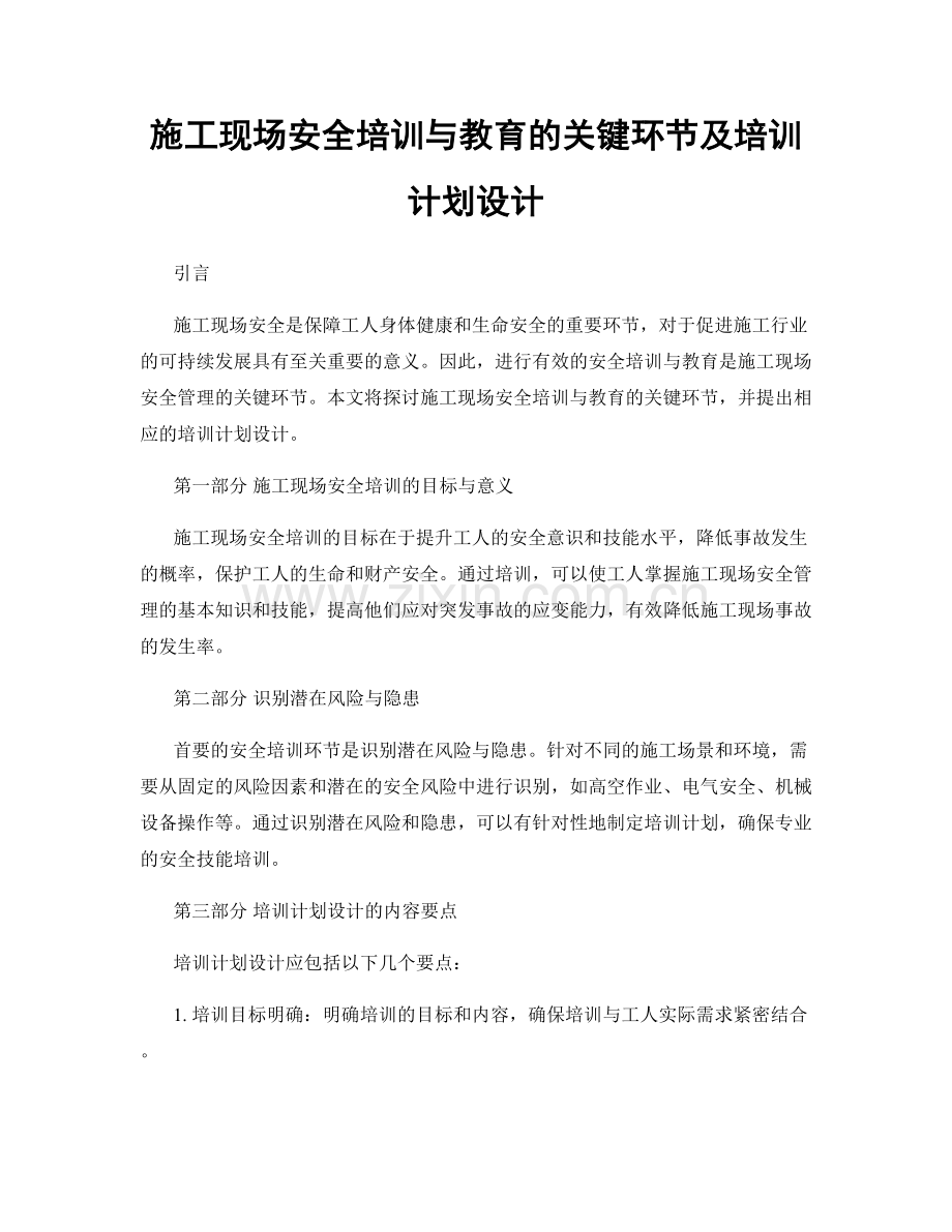 施工现场安全培训与教育的关键环节及培训计划设计.docx_第1页