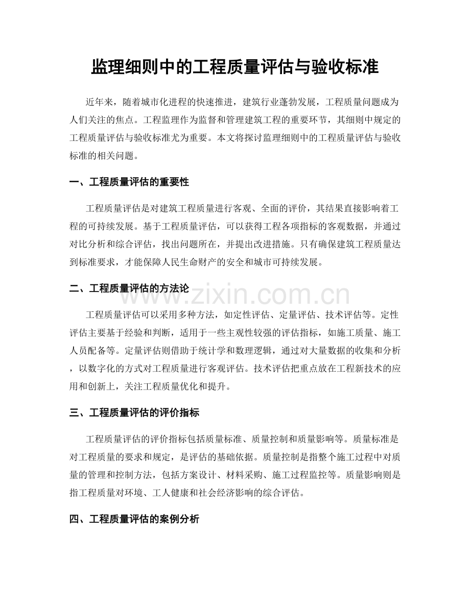 监理细则中的工程质量评估与验收标准.docx_第1页