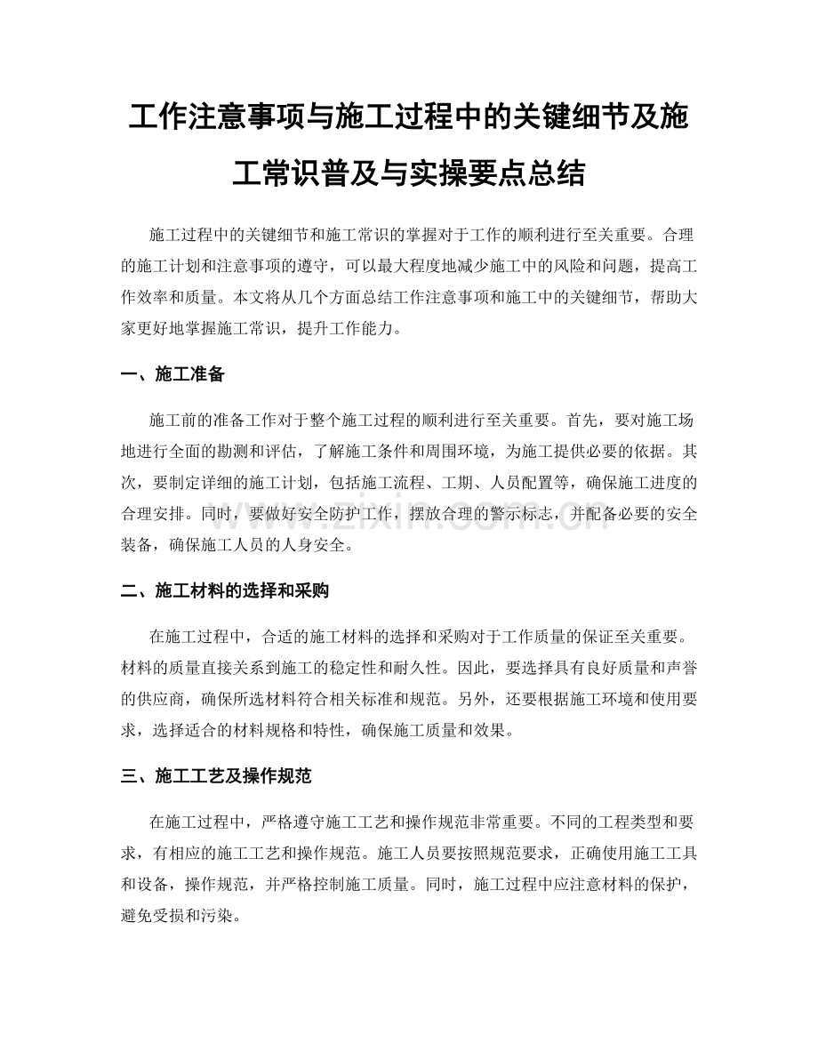 工作注意事项与施工过程中的关键细节及施工常识普及与实操要点总结.docx_第1页