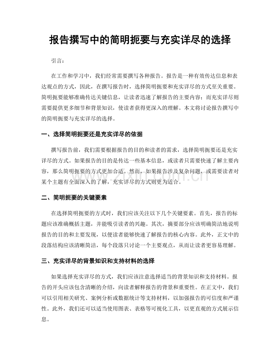 报告撰写中的简明扼要与充实详尽的选择.docx_第1页