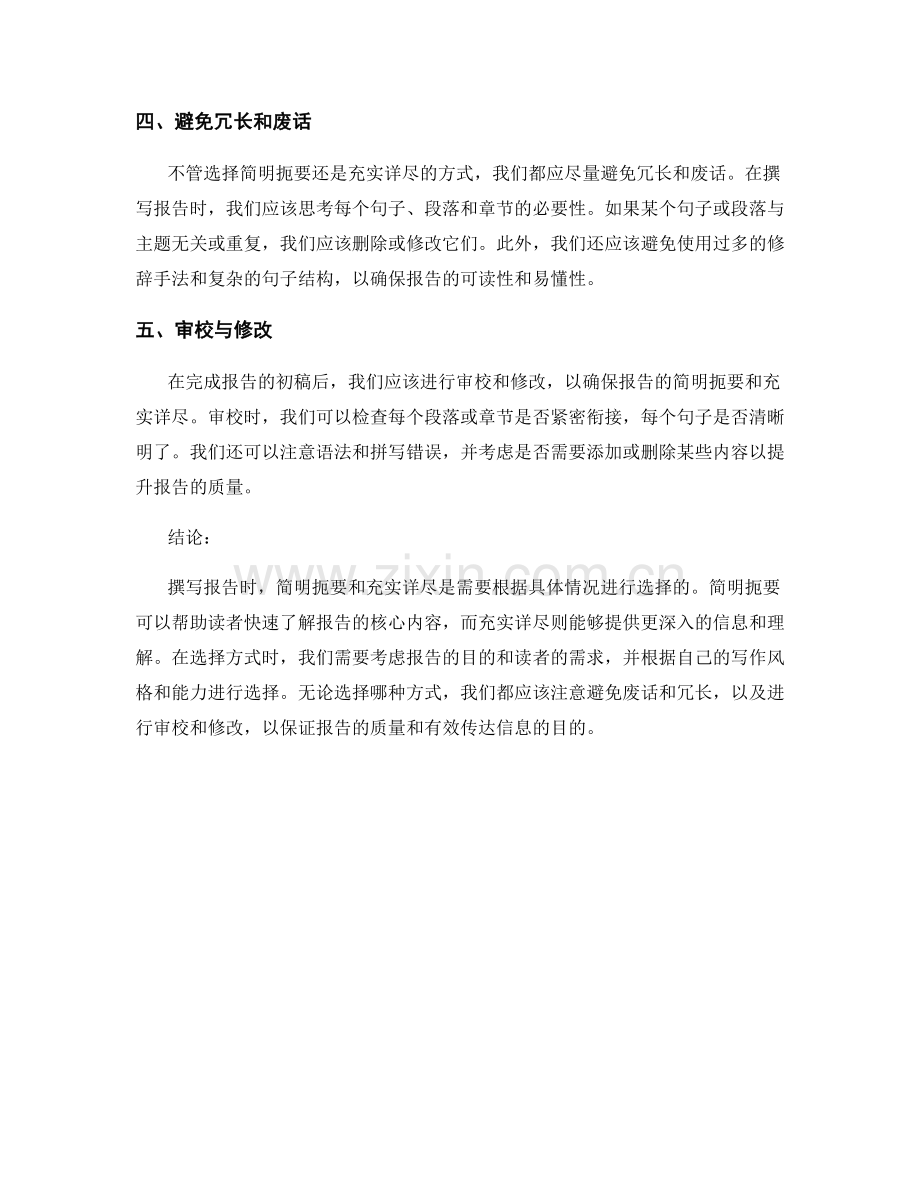 报告撰写中的简明扼要与充实详尽的选择.docx_第2页