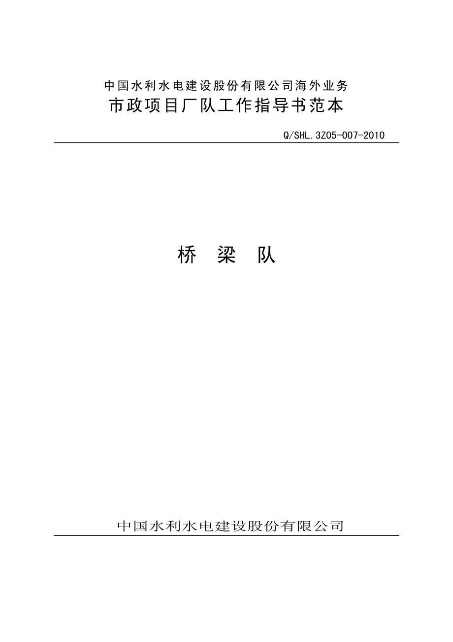 海外业务子体系桥梁队工作指导书范本.pdf_第1页