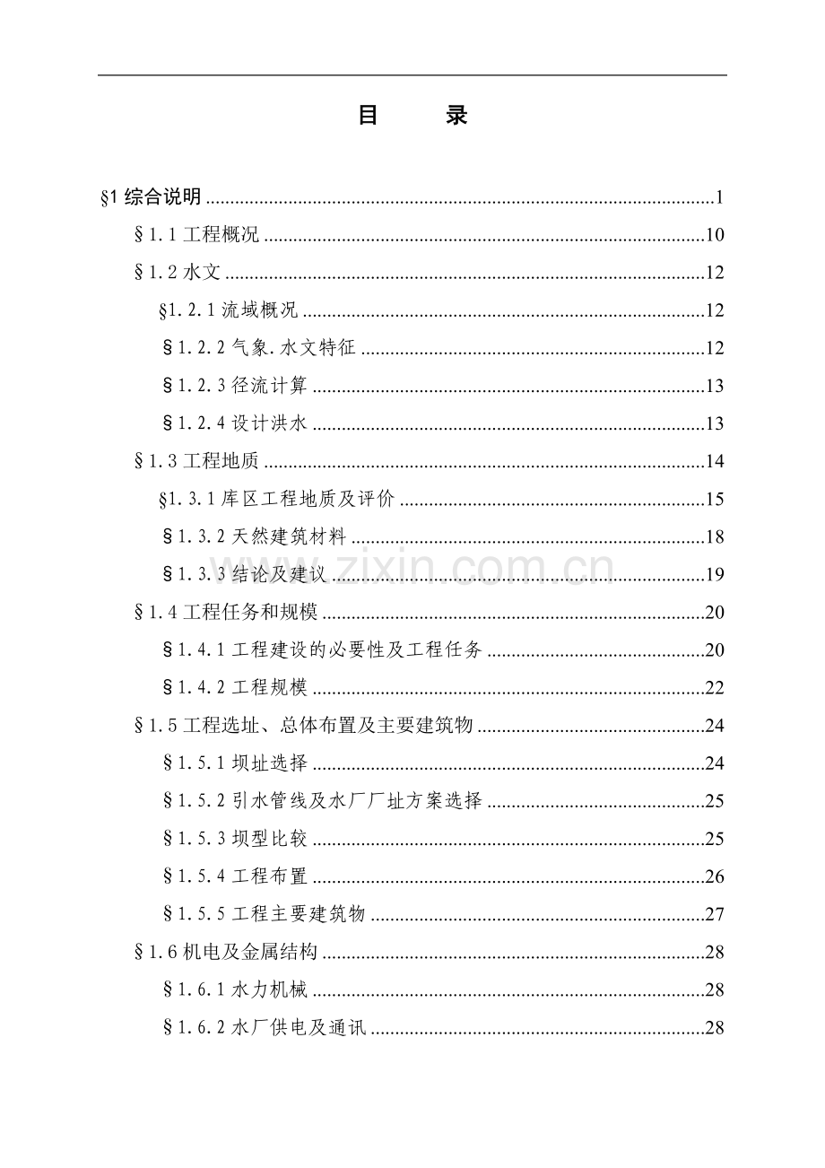 新建自来水厂可行性研究报告.doc_第1页