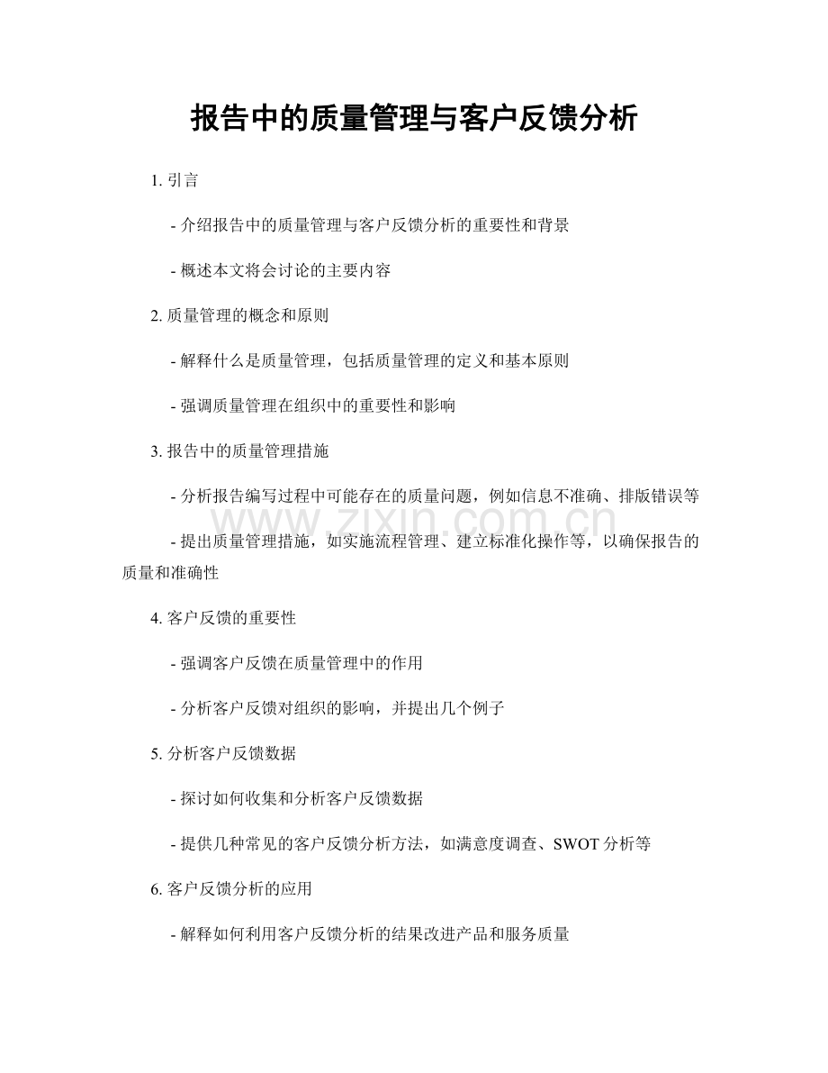 报告中的质量管理与客户反馈分析.docx_第1页