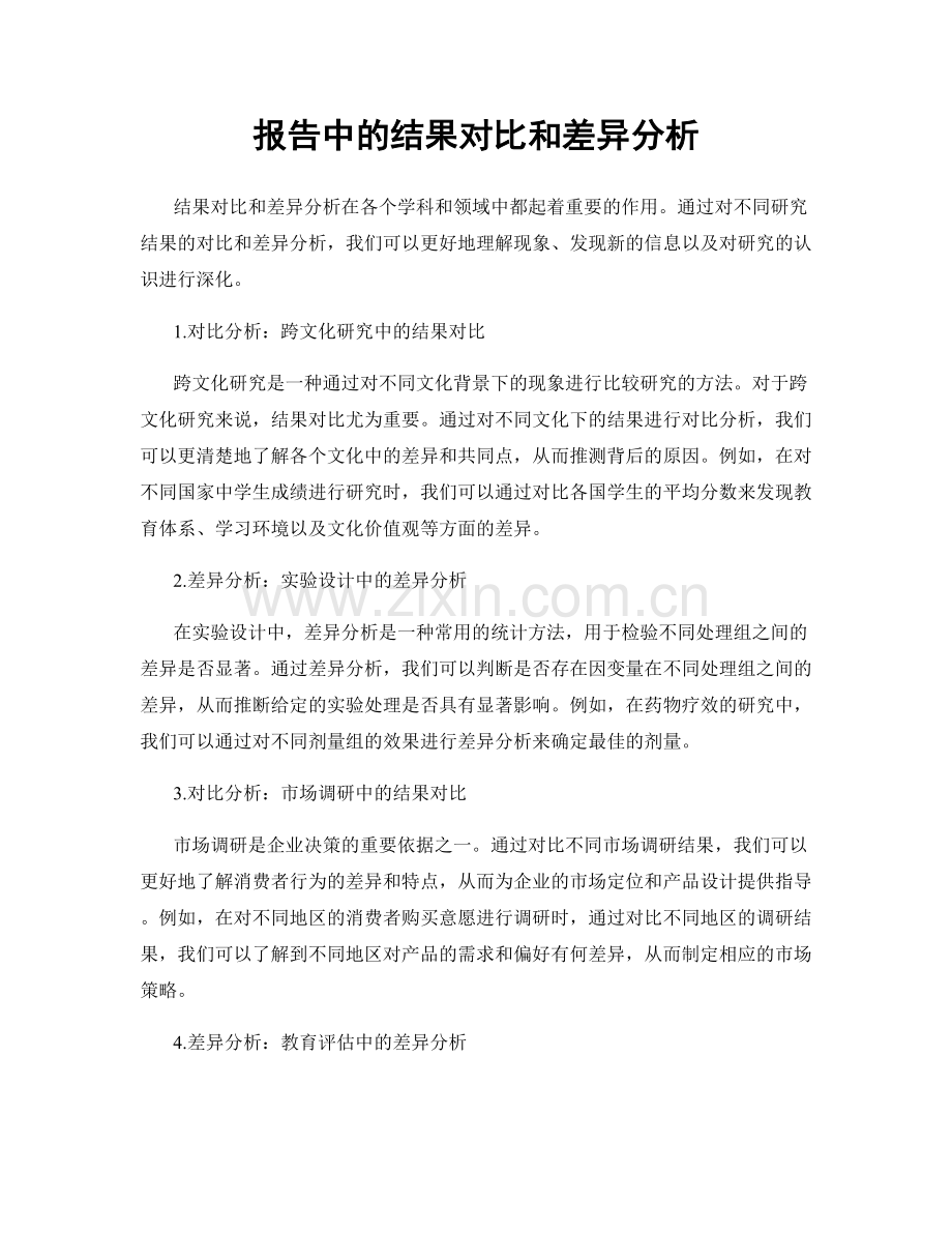 报告中的结果对比和差异分析.docx_第1页