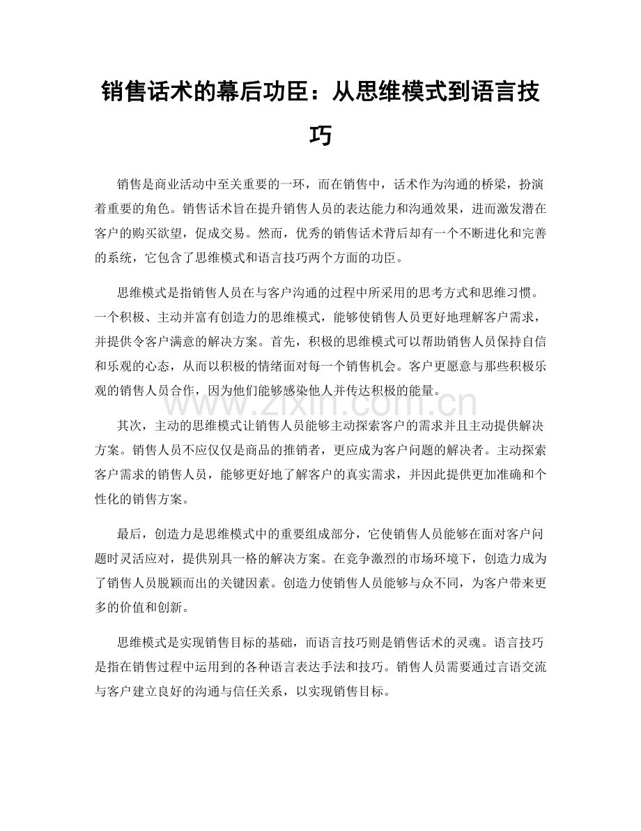 销售话术的幕后功臣：从思维模式到语言技巧.docx_第1页