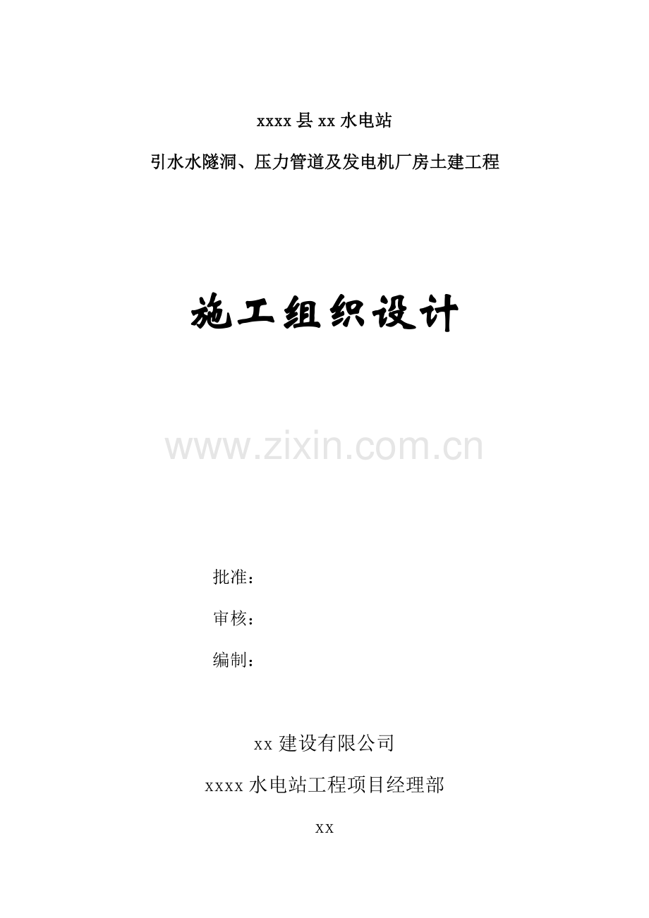 昭通永善县某水电站引水水隧洞、压力管道及发电机厂房工程施工组织设计.doc_第1页