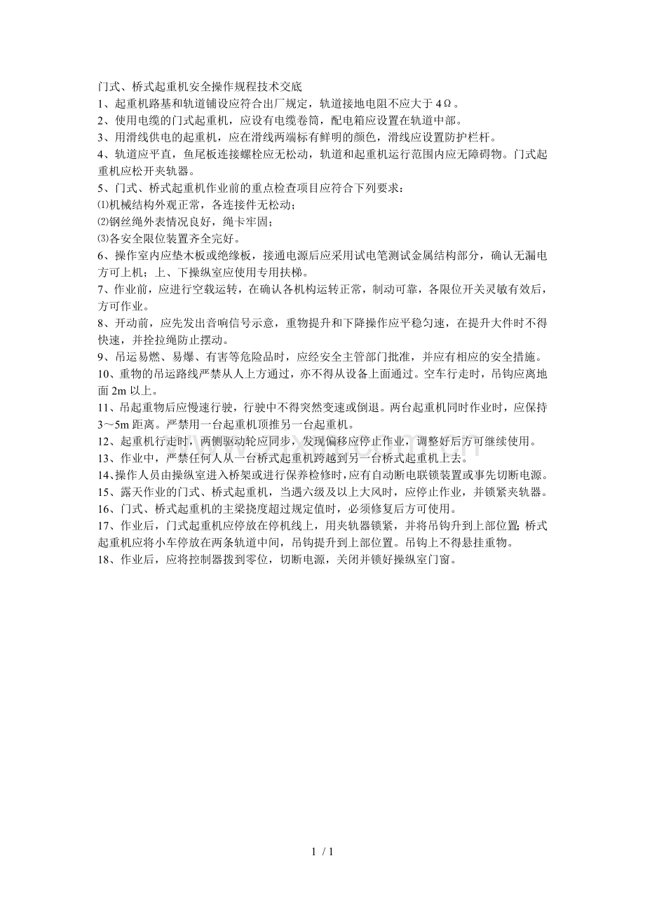 门式桥式起重机安全操作规程技术交底.doc_第1页