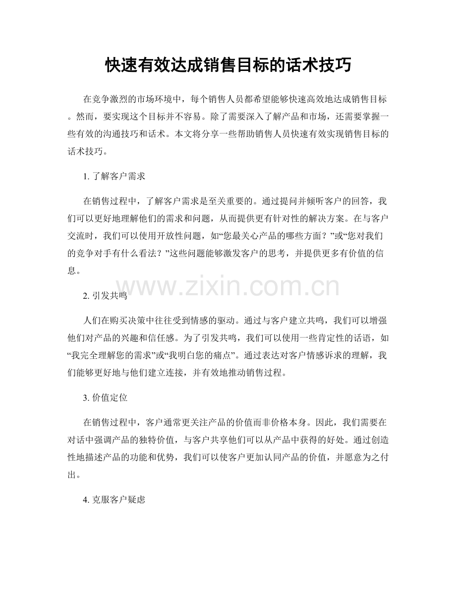 快速有效达成销售目标的话术技巧.docx_第1页