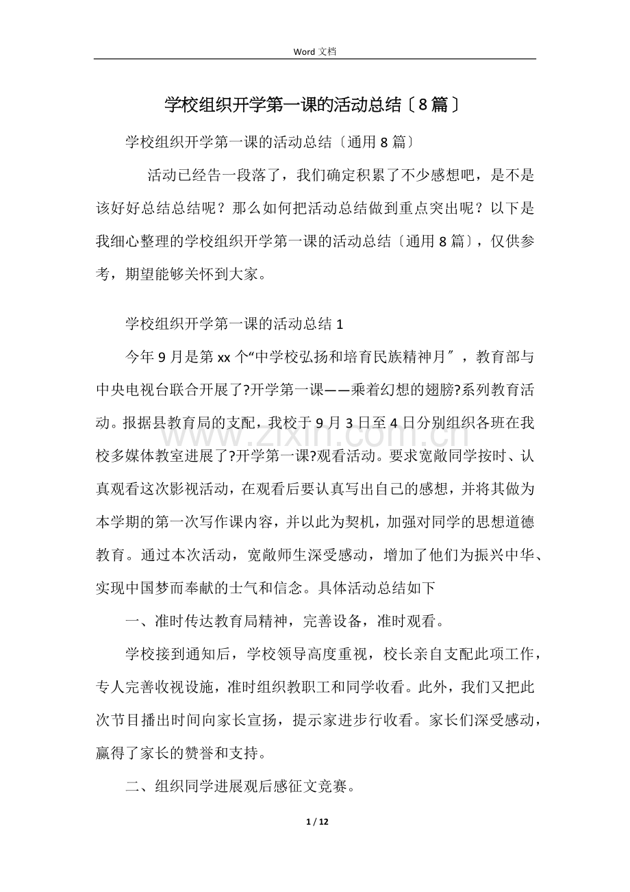 学校组织开学第一课的活动总结（8篇）.docx_第1页