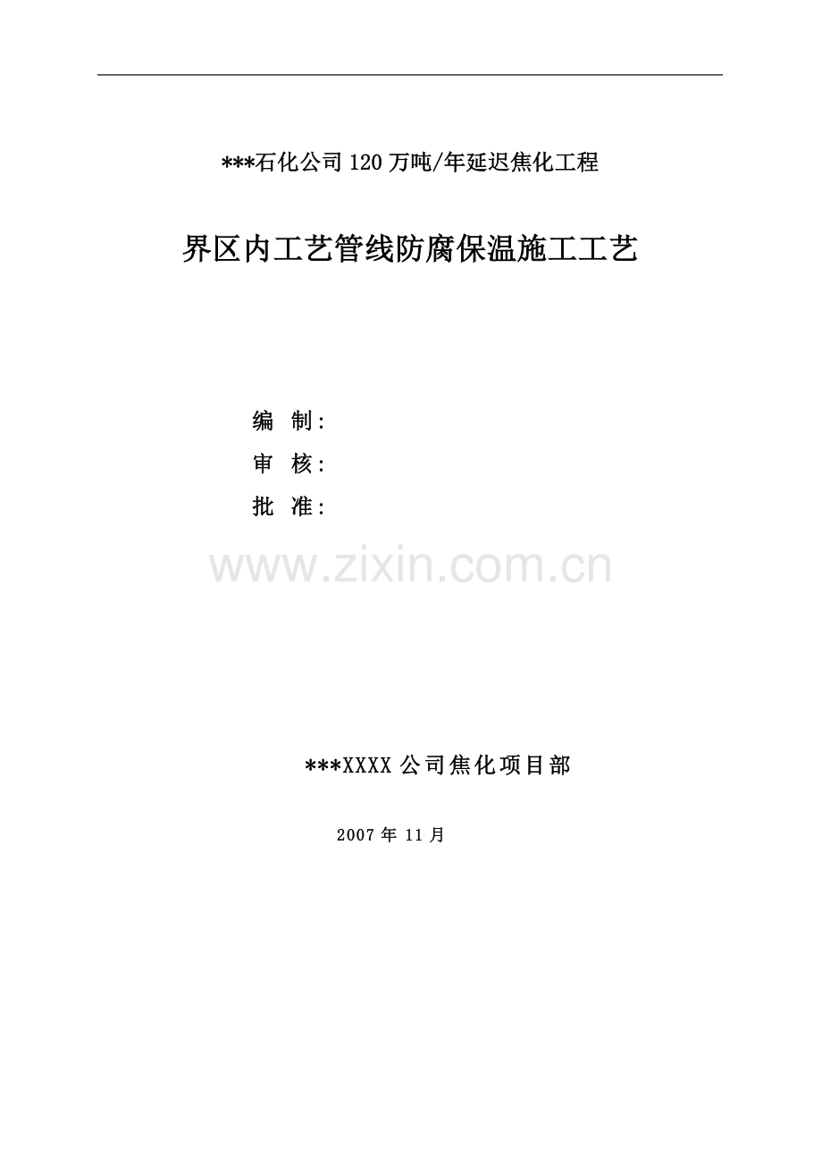 黑龙江某年产120万吨延迟焦化工程工艺管线防腐保温施工工艺.doc_第1页