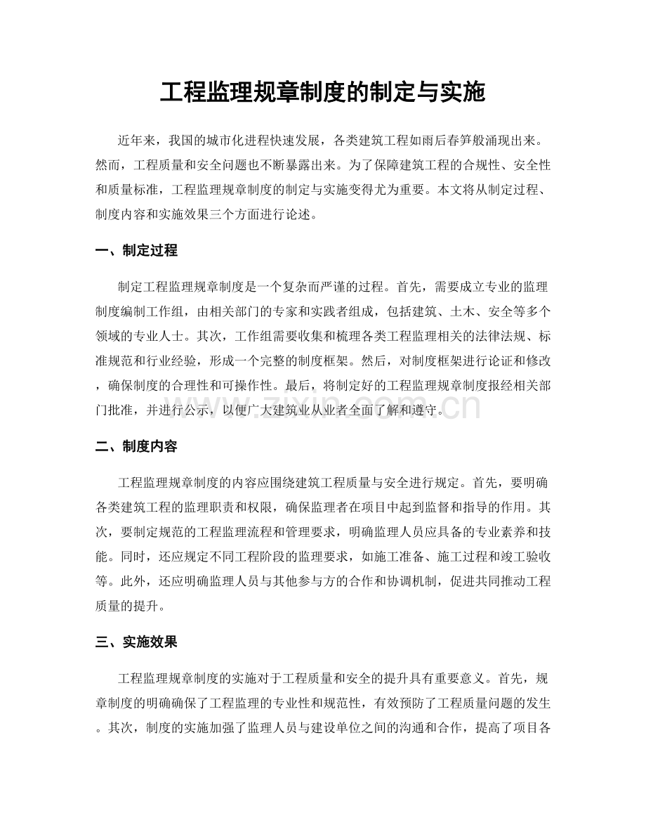 工程监理规章制度的制定与实施.docx_第1页