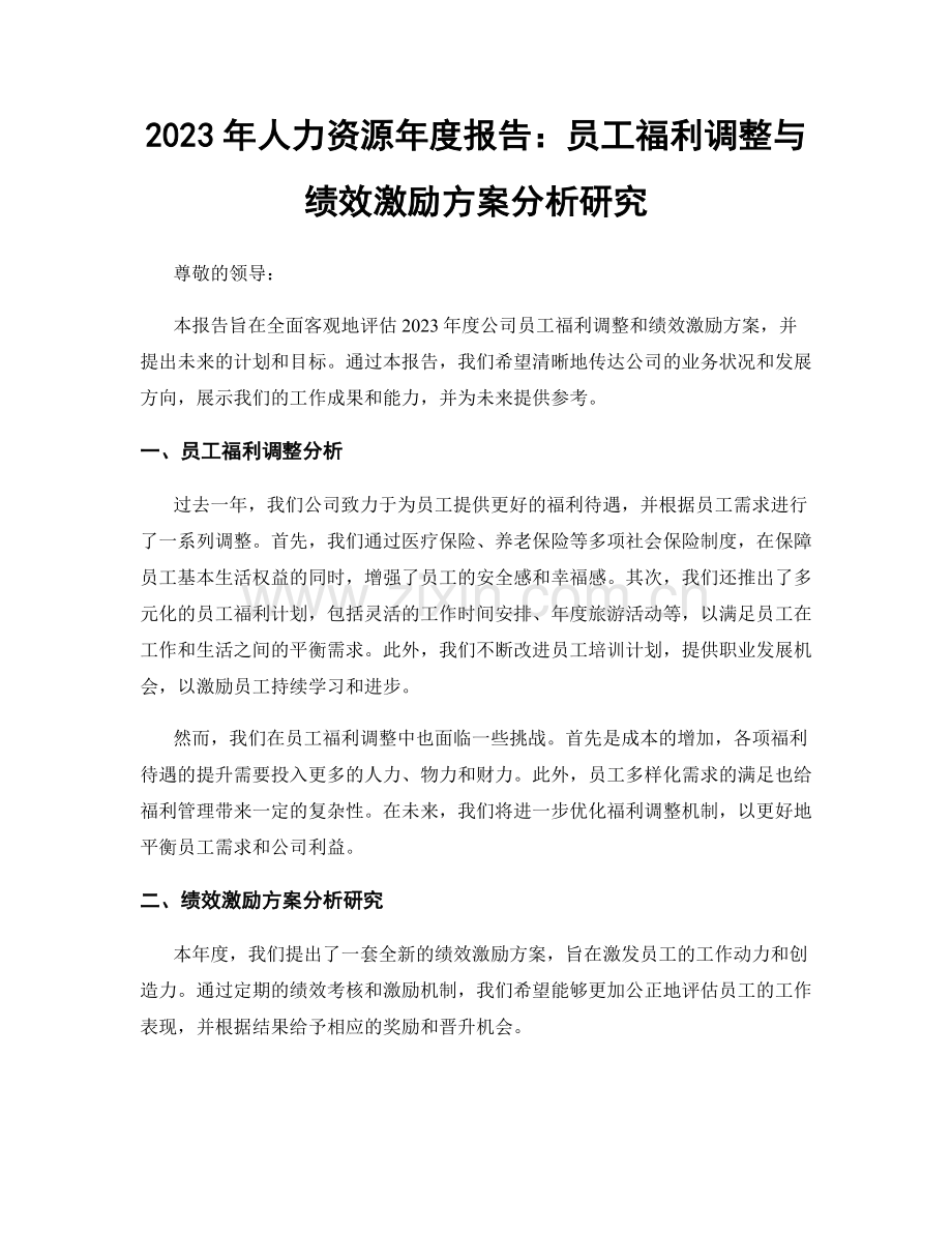 2023年人力资源年度报告：员工福利调整与绩效激励方案分析研究.docx_第1页