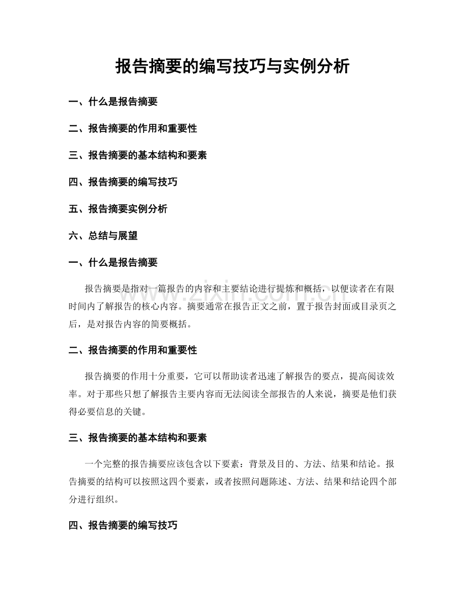 报告摘要的编写技巧与实例分析.docx_第1页