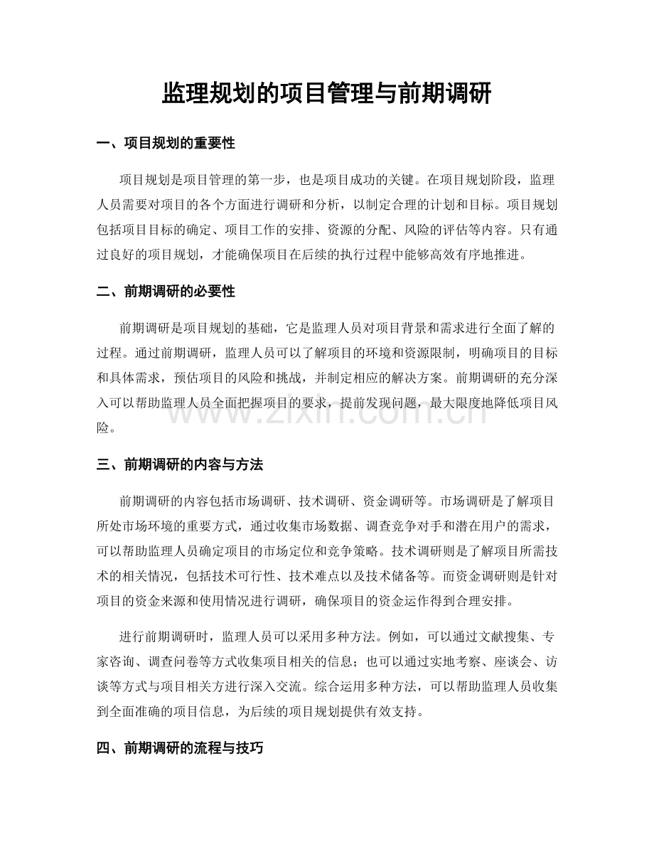 监理规划的项目管理与前期调研.docx_第1页