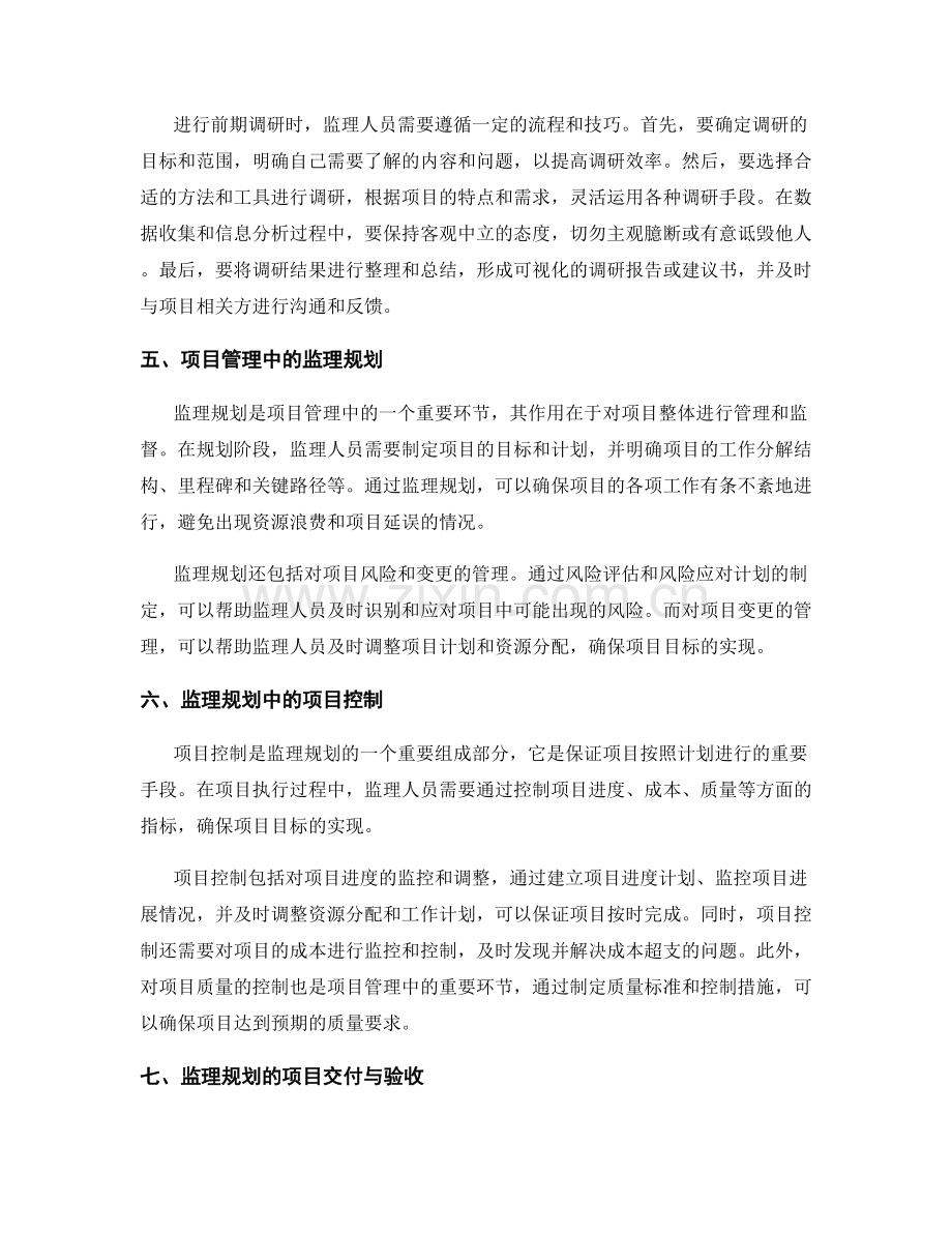 监理规划的项目管理与前期调研.docx_第2页