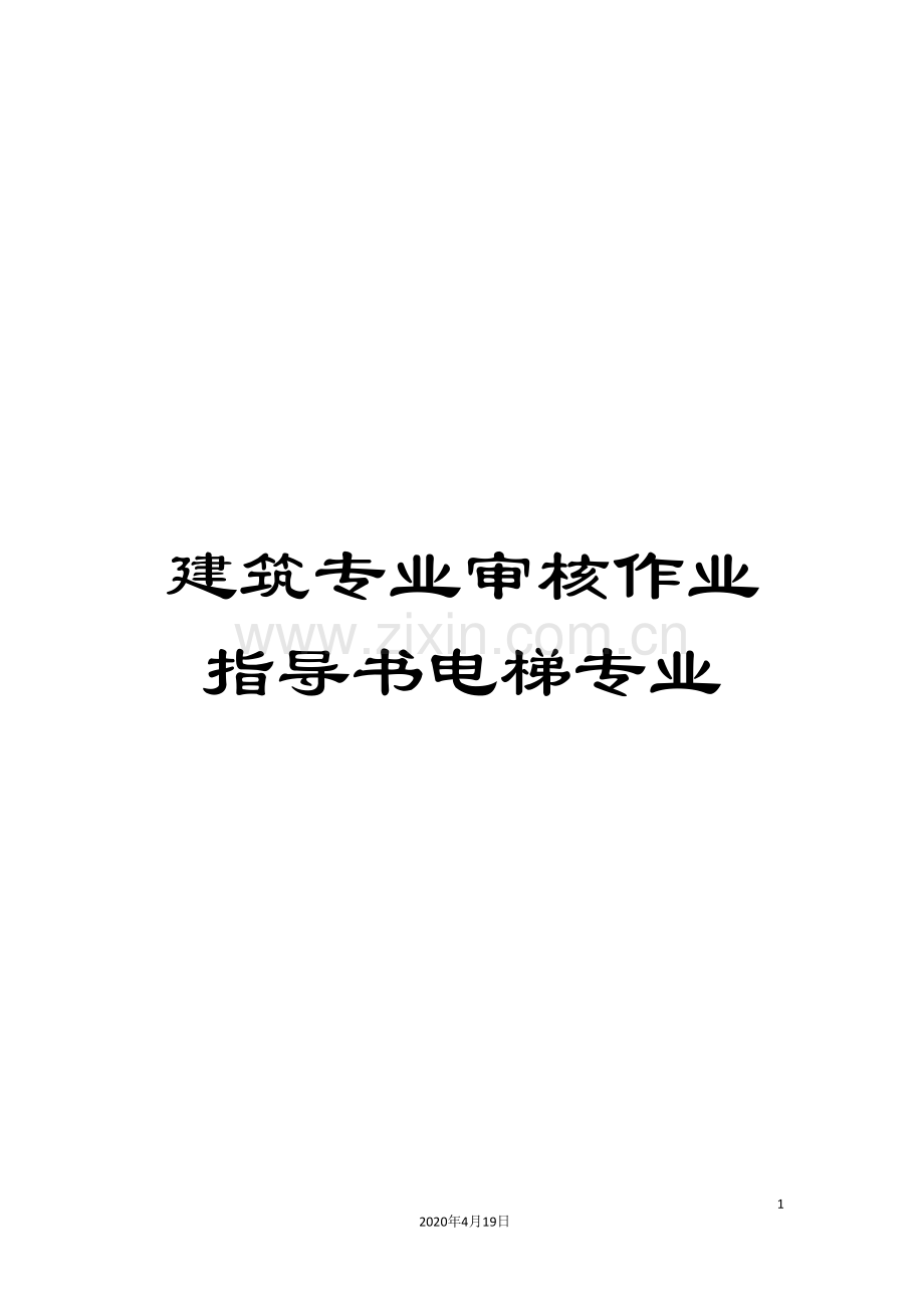 建筑专业审核作业指导书电梯专业.doc_第1页