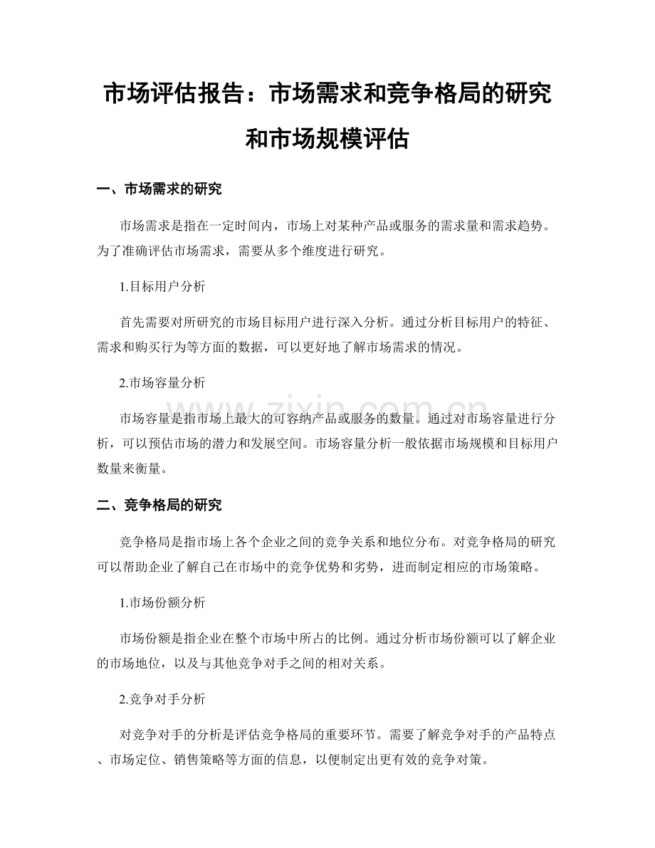 市场评估报告：市场需求和竞争格局的研究和市场规模评估.docx_第1页