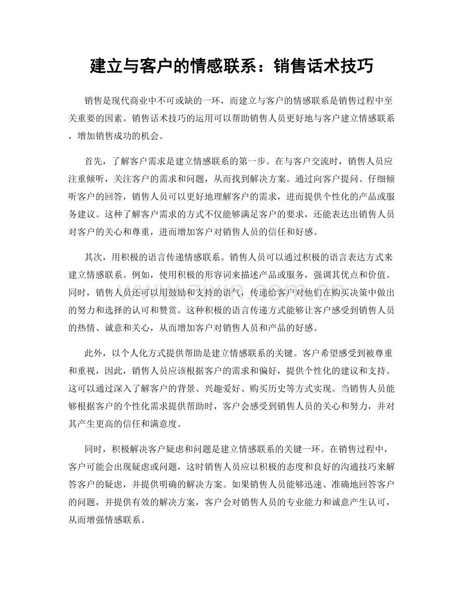 建立与客户的情感联系：销售话术技巧.docx_第1页