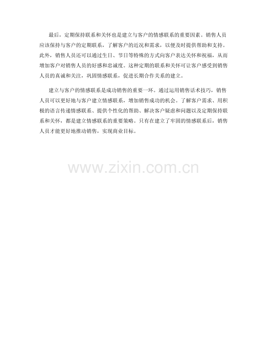 建立与客户的情感联系：销售话术技巧.docx_第2页