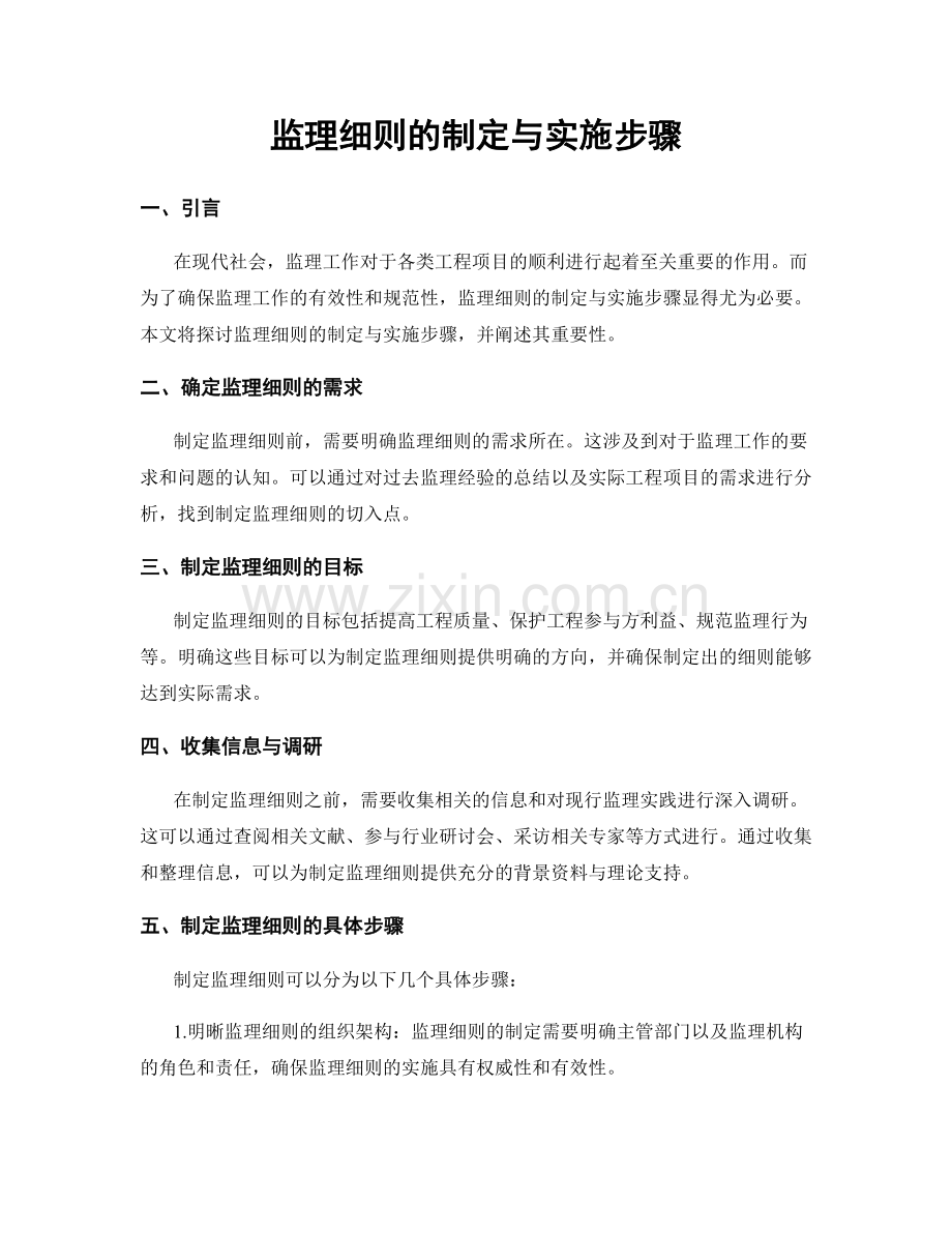 监理细则的制定与实施步骤.docx_第1页