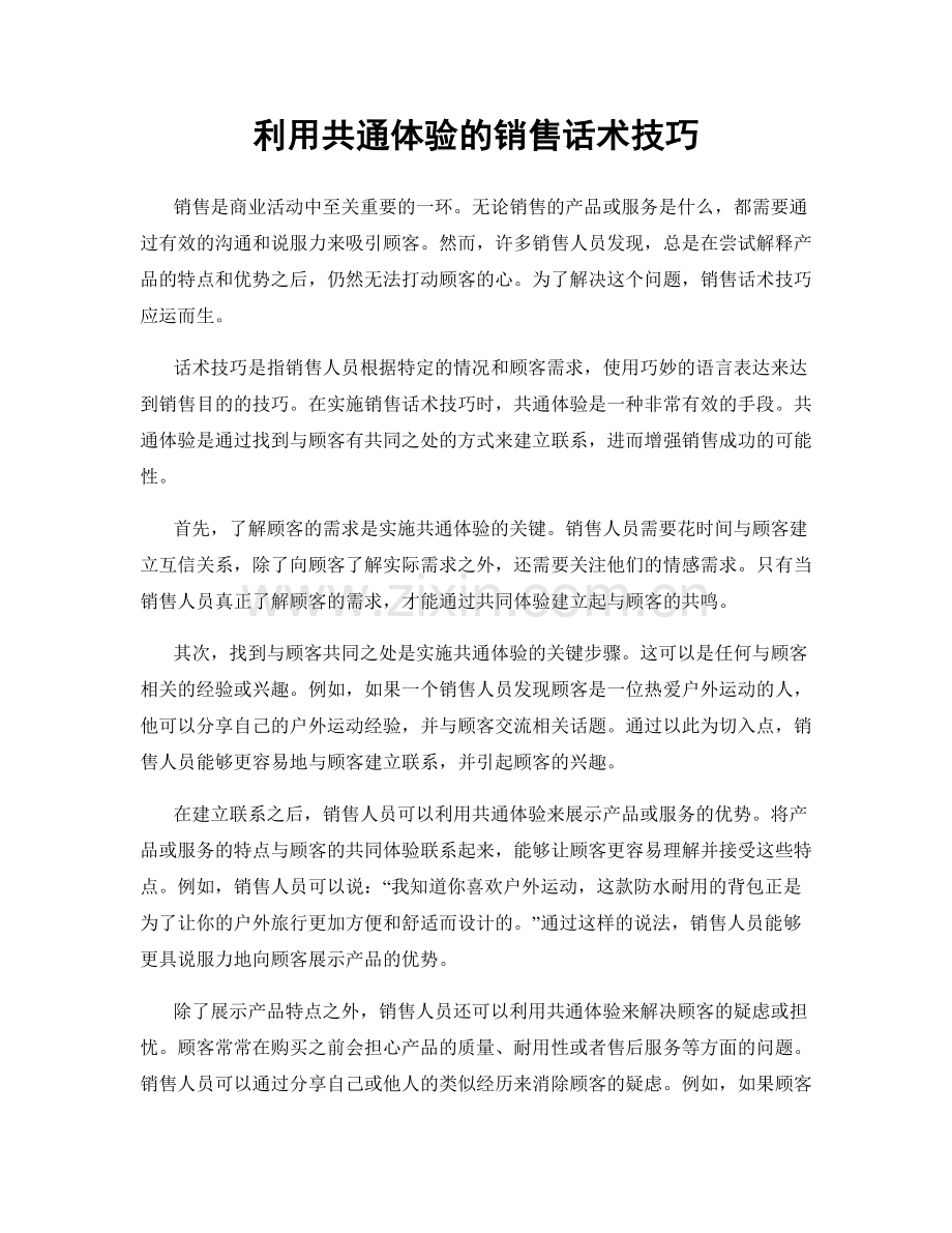 利用共通体验的销售话术技巧.docx_第1页