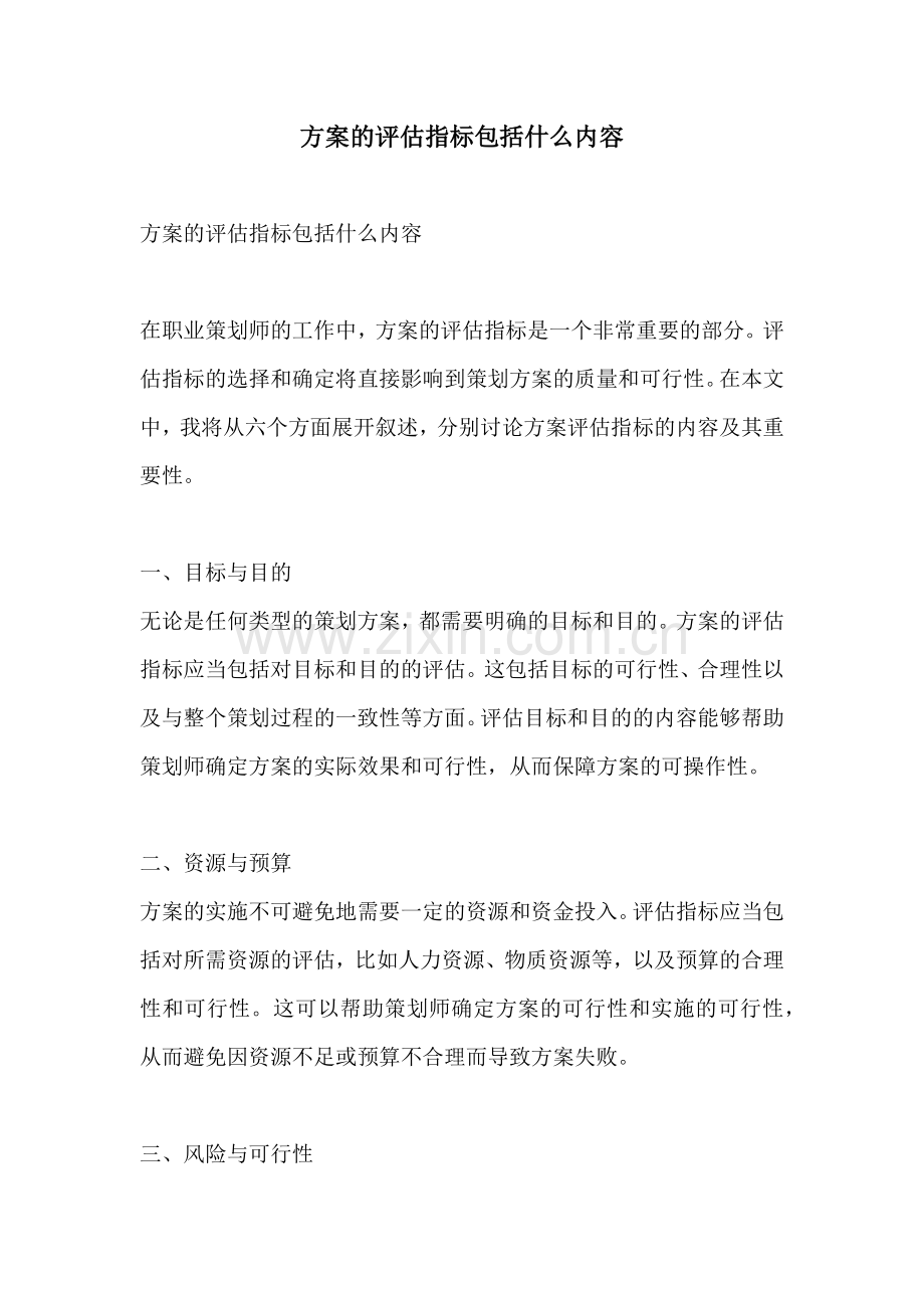 方案的评估指标包括什么内容.docx_第1页