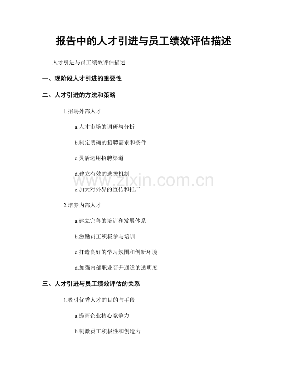 报告中的人才引进与员工绩效评估描述.docx_第1页