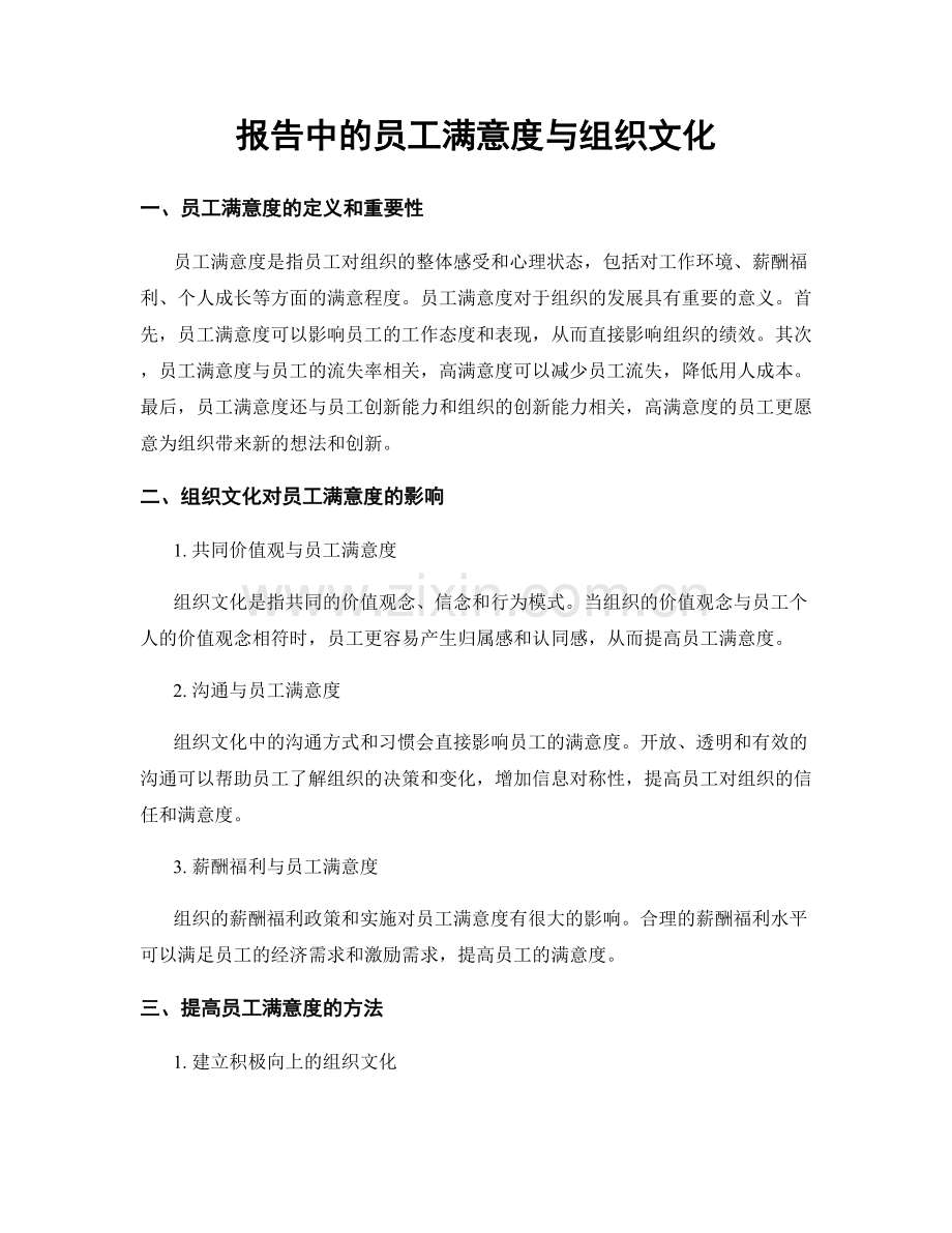 报告中的员工满意度与组织文化.docx_第1页